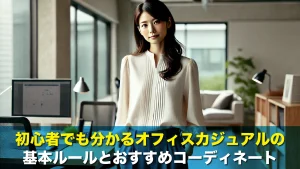 初心者でも分かるオフィスカジュアルの基本ルールとおすすめコーディネート