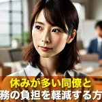 休みが多い同僚と交代勤務の負担を軽減する方法とは