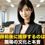 有給取得前後に挨拶するのはなぜ?職場の文化と本音