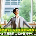 職場でのストレスを溜め込まない!リフレッシュ効果抜群の気分転換テクニック10選