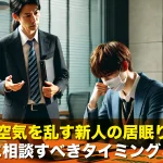 職場の空気を乱す新人の居眠り問題!上司に相談すべきタイミングと方法