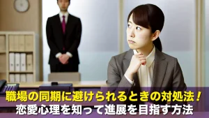 職場の同期に避けられるときの対処法!恋愛心理を知って進展を目指す方法