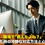 職場で「教えたよね?」と言われた時の冷静な対応方法と心の持ち方