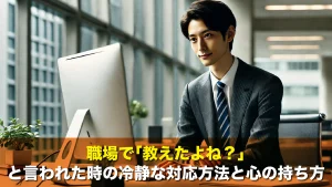 職場で「教えたよね?」と言われた時の冷静な対応方法と心の持ち方