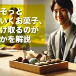 上司がそっと置いていくお菓子、どう受け取るのがベストかを解説