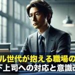 バブル世代が抱える職場の課題 年下上司への対応と意識改革