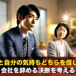 親の言葉と自分の気持ちどちらを信じるべき?会社を辞める決断を考える