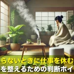 咳が止まらないときに仕事を休むべきか?体調を整えるための判断ポイント