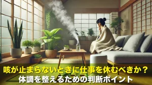 咳が止まらないときに仕事を休むべきか?体調を整えるための判断ポイント