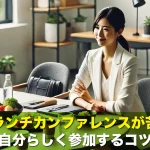職場のランチカンファレンスが苦手でも自分らしく参加するコツ