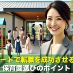 パートで転職を成功させる!保育園選びのポイント