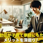 単身赴任が子育て家庭にもたらすメリットを深掘り！