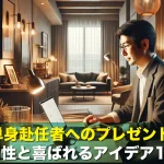 40代単身赴任者へのプレゼント選び!実用性と喜ばれるアイデア10選