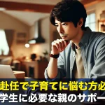 単身赴任で子育てに悩む方必見!中学生に必要な親のサポート