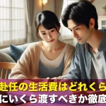 単身赴任の生活費はどれくらい?家族にいくら渡すべきか徹底解説