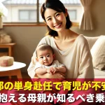 旦那の単身赴任で育児が不安?0歳児を抱える母親が知るべき乗り越え方