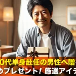 50代単身赴任の男性へ贈るおすすめプレゼント!厳選アイテム特集