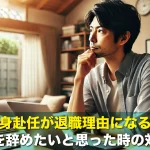 単身赴任が退職理由になる?仕事を辞めたいと思った時の対処法