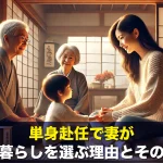 単身赴任で妻が実家暮らしを選ぶ理由とその影響