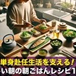 単身赴任生活を支える!忙しい朝の朝ごはんレシピ10選