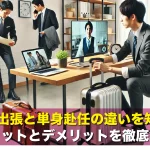 長期出張と単身赴任の違いを知る!メリットとデメリットを徹底解説
