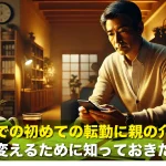50代での初めての転勤に親の介護・・・成功に変えるために知っておきたいこと