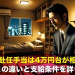単身赴任手当は4万円台が相場?企業ごとの違いと支給条件を詳しく紹介