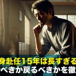 単身赴任15年は長すぎる？続けるべきか戻るべきかを徹底解説
