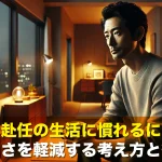 単身赴任の生活に慣れるには?寂しさを軽減する考え方と行動