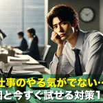 仕事のやる気がでない…原因と今すぐ試せる対策10選