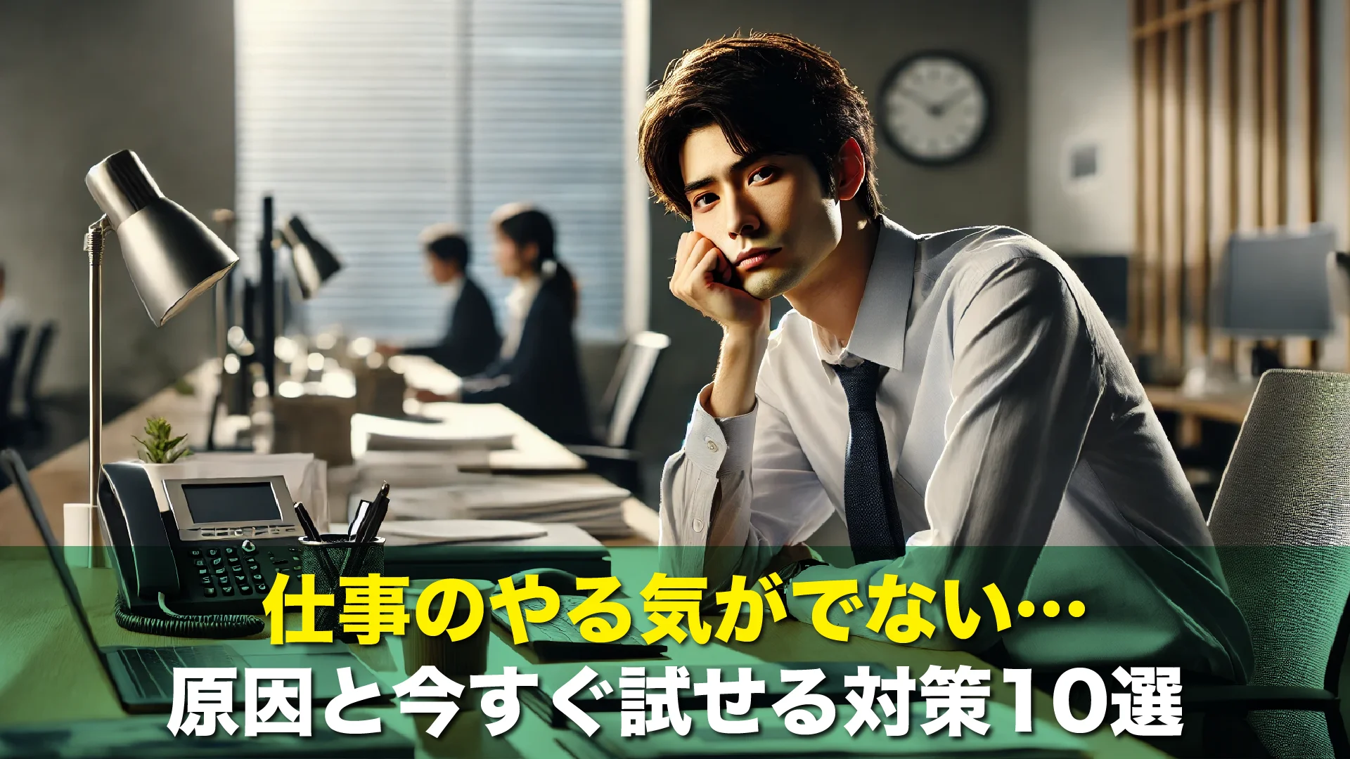 仕事のやる気がでない…原因と今すぐ試せる対策10選