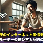 単身赴任のインターネット事情を解説!ポケットルーターの選び方と契約のポイント