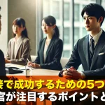 転職面接で成功するための5つの秘訣!面接官が注目するポイントとは?