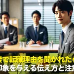 面接で転職理由を聞かれたら?好印象を与える伝え方と注意点