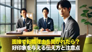 面接で転職理由を聞かれたら?好印象を与える伝え方と注意点