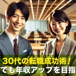 30代の転職成功術!未経験でも年収アップを目指す方法