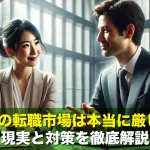 40代の転職市場は本当に厳しい？現実と対策を徹底解説