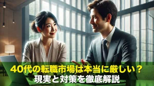 40代の転職市場は本当に厳しい?現実と対策を徹底解説
