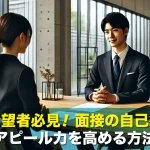 転職希望者必見!面接の自己紹介でアピール力を高める方法