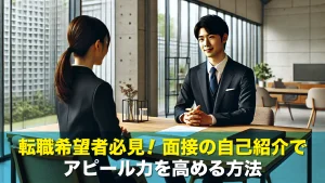 転職希望者必見！面接の自己紹介でアピール力を高める方法