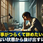 仕事がつらくて辞めたい…次がない状態から抜け出すには?