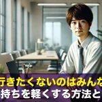 仕事に行きたくないのはみんな一緒?気持ちを軽くする方法とは