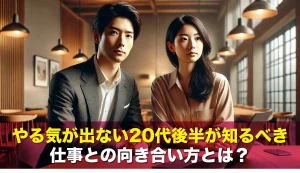 やる気が出ない20代後半が知るべき仕事との向き合い方とは?