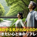 仕事のやる気が出ない50代が知っておきたい心と体のリフレッシュ術