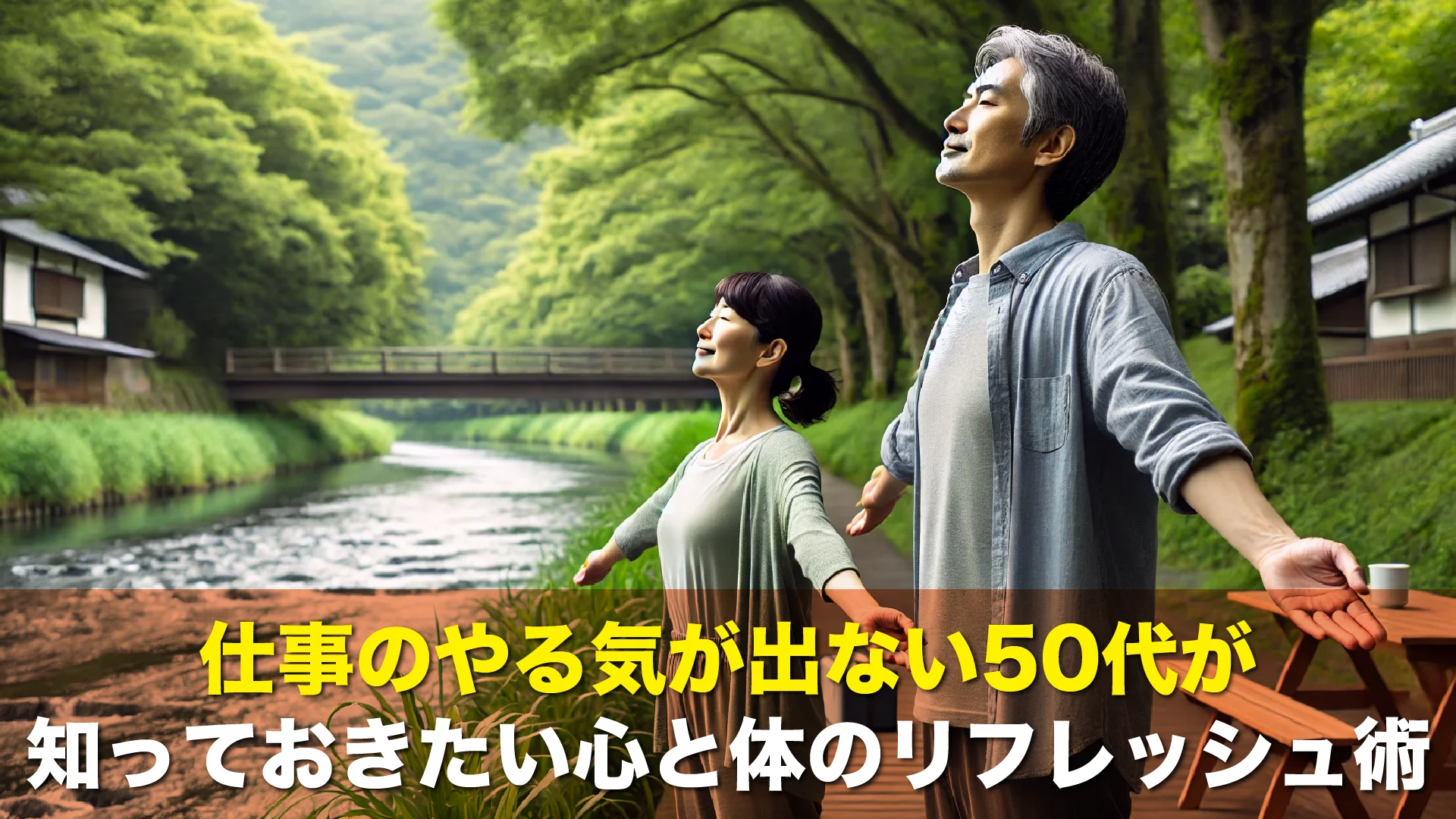 仕事のやる気が出ない50代が知っておきたい心と体のリフレッシュ術