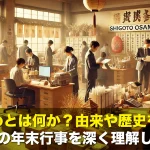 仕事納めとは何か?由来や歴史を知って日本の年末行事を深く理解しよう