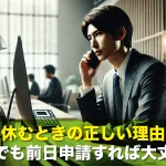 仕事を休むときの正しい理由とは?私用でも前日申請すれば大丈夫?