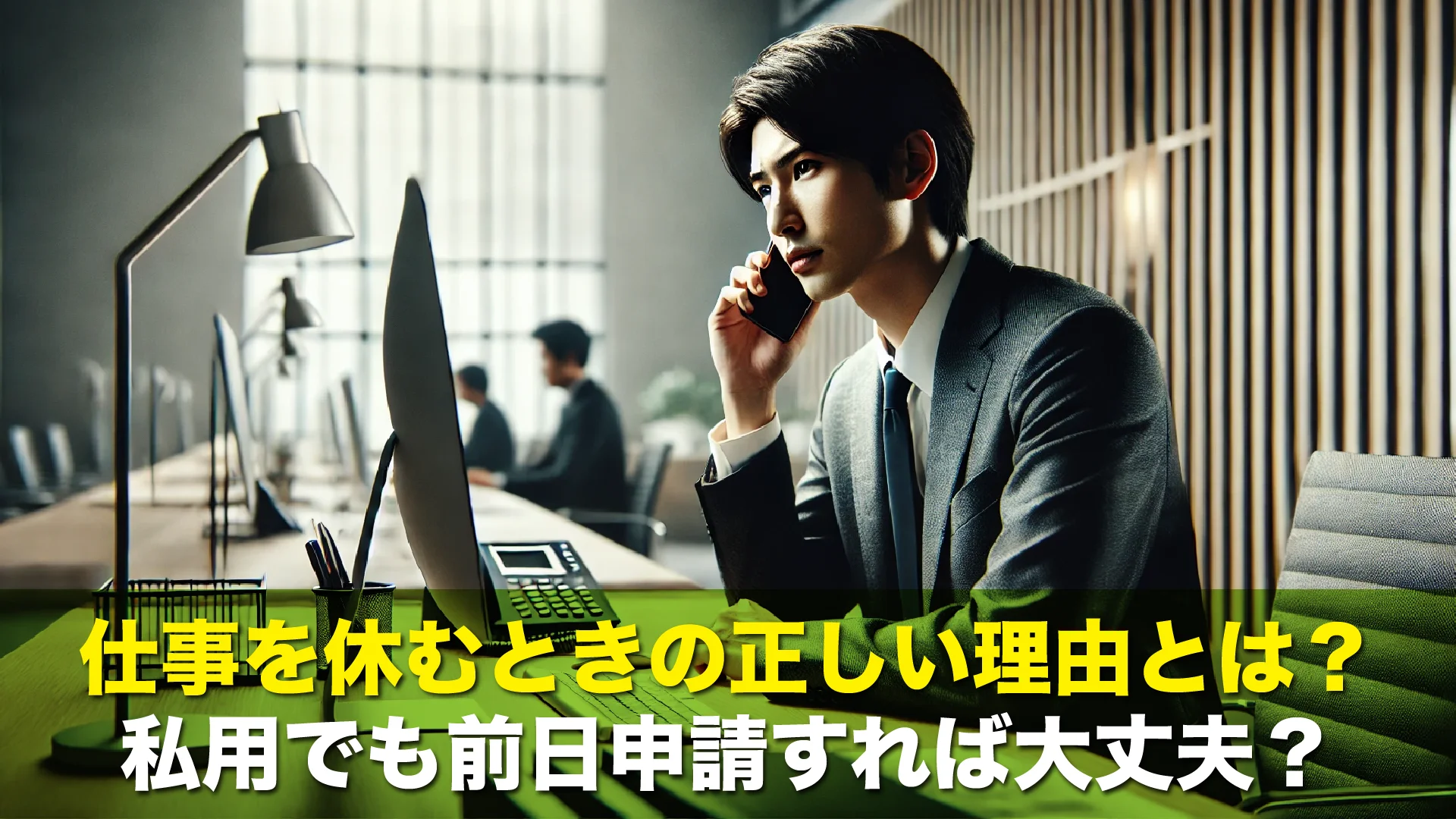 仕事を休むときの正しい理由とは？私用でも前日申請すれば大丈夫？