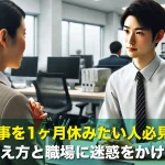 仕事を1ヶ月休みたい人必見!理由の伝え方と職場に迷惑をかけない方法