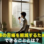 仕事の苦痛を軽減するためにできることとは?